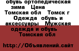 обувь ортопедическая зима › Цена ­ 3 000 - Томская обл., Томск г. Одежда, обувь и аксессуары » Мужская одежда и обувь   . Томская обл.